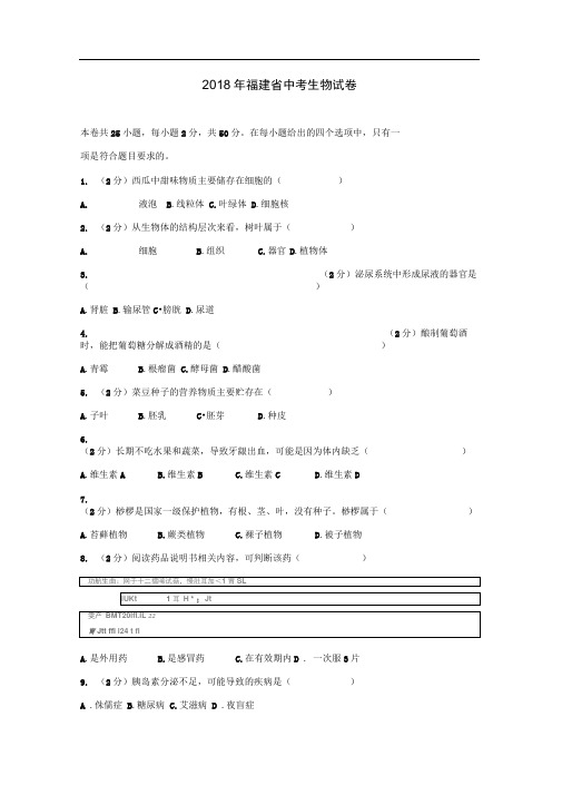2018年福建省中考生物试卷