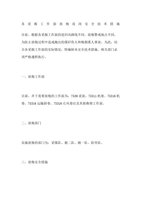 各采掘工作面放炮设岗安全技术措施