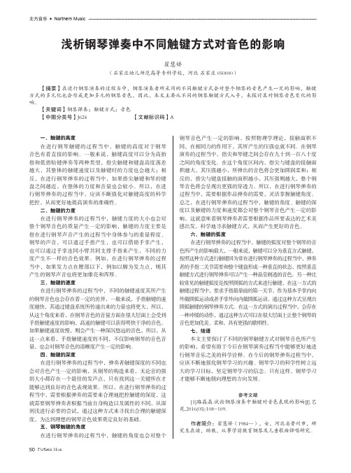 浅析钢琴弹奏中不同触键方式对音色的影响