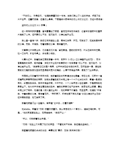 2021年坚守初心议论文800字