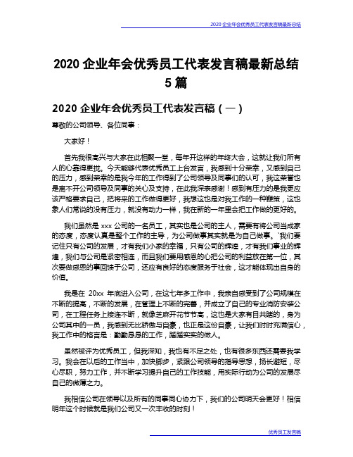 2020企业年会优秀员工代表发言稿最新总结5篇