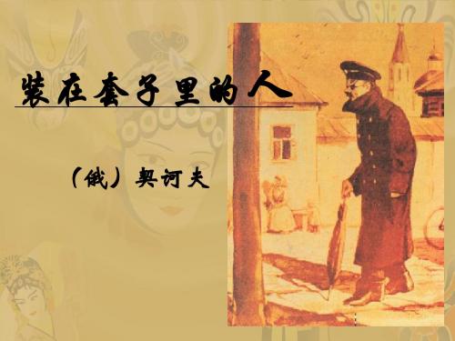 《套中人》课件