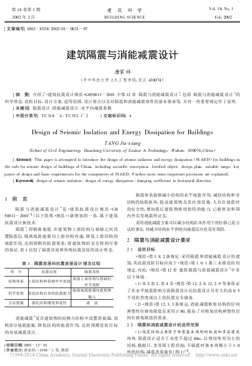 建筑隔震与消能减震设计
