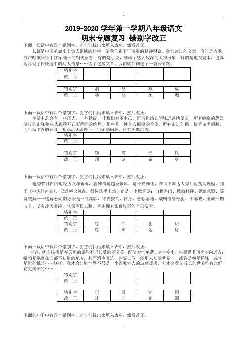 江苏省苏州市2019-2020学年八年级语文上学期期末专题复习_错别字改正_苏教版(精品)