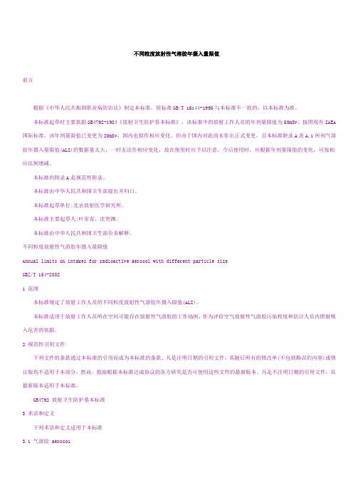 不同粒度放射性气溶胶年摄入量限值前言根据《中华人民共相国职业病