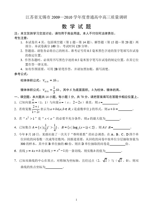 无锡市2009年秋学期普通高中高三质量调研试卷数学