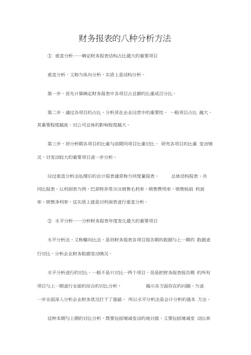 财务报表的八种分析方法