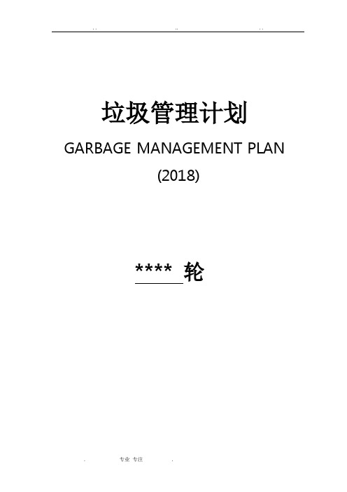 2018年最新垃圾管理计划可编辑通用版