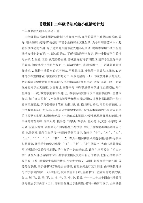 【最新】二年级书法兴趣小组活动计划