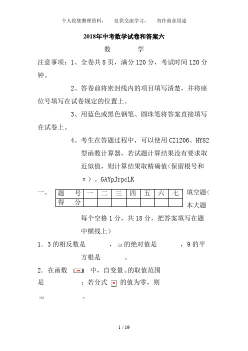 2018年中考数学试卷和答案六