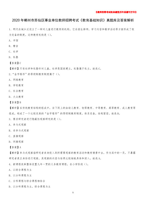 2020年郴州市苏仙区事业单位教师招聘考试《教育基础知识》真题库及答案解析