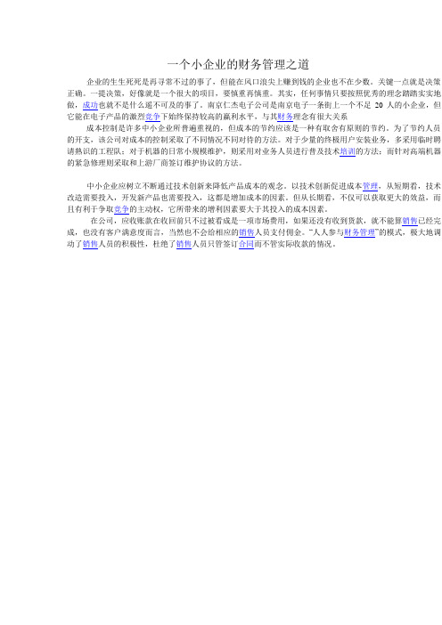 一个小企业的财务管理之道