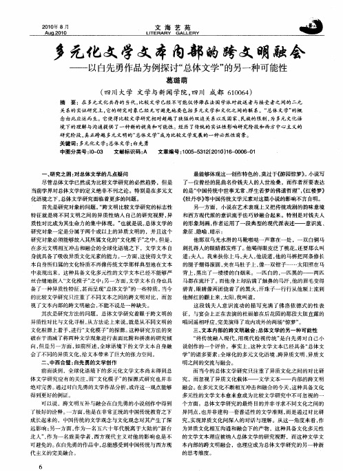 多元化文学文本内部的跨文明融会——以白先勇作品为例探讨“总体文学”的另一种可能性