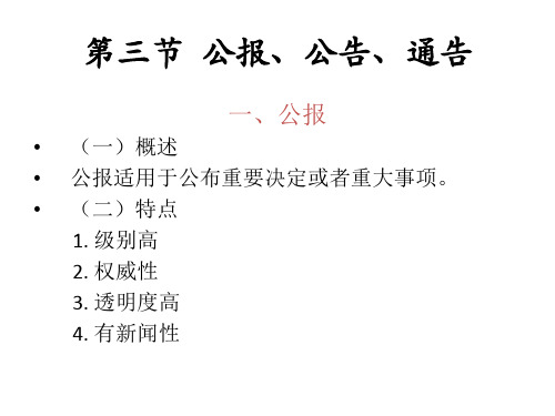 实用写作第二章 第三节  公报、公告、通告2.3 第三节 公报、公告、通告