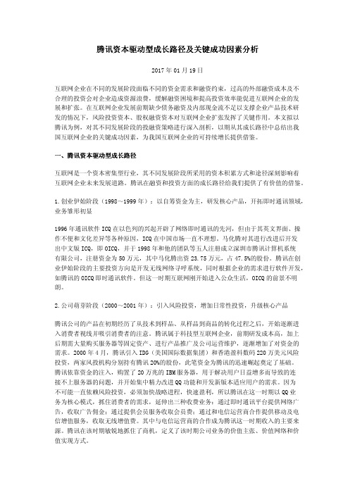 腾讯资本驱动型成长路径及关键成功因素分析
