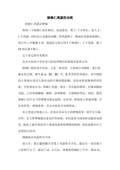核桃仁鸡蛋的功效