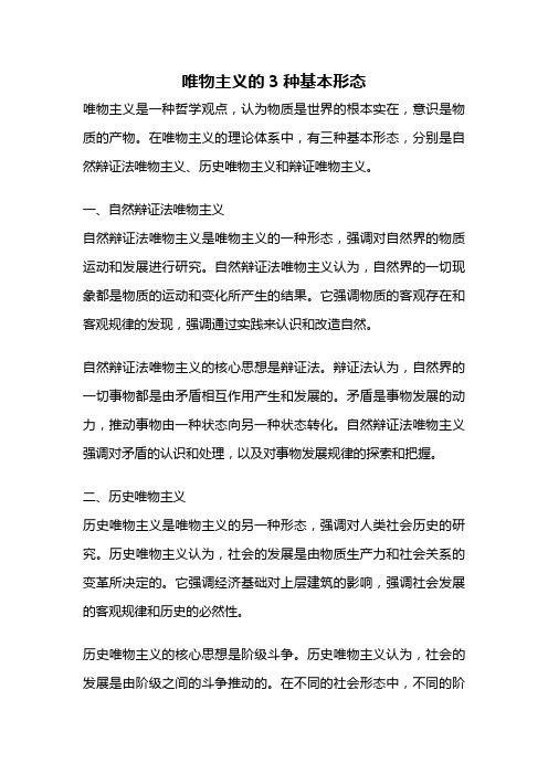 唯物主义的3种基本形态