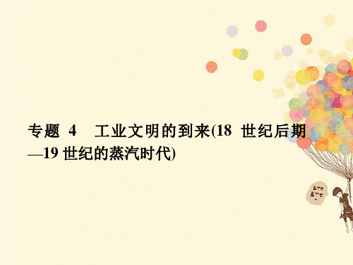 2019届高考历史二轮复习第四编世界史专题4工业文明的到来18世纪后期_19世纪的蒸汽时代课件新人教版