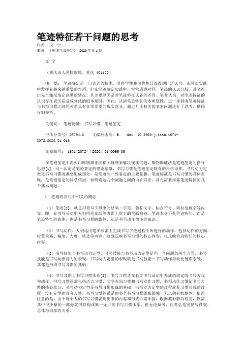 笔迹特征若干问题的思考