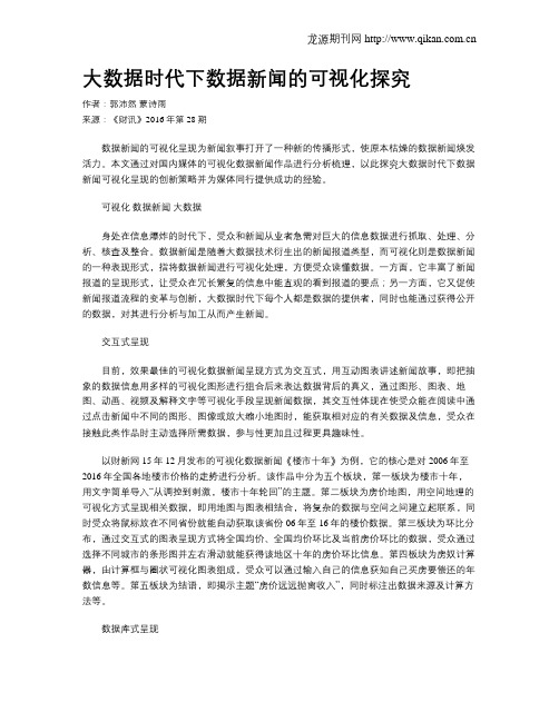 大数据时代下数据新闻的可视化探究