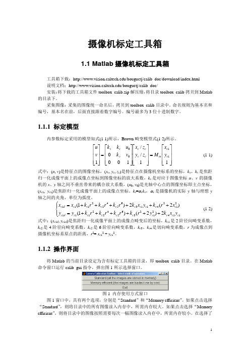 Matlab摄像机标定工具箱的使用说明