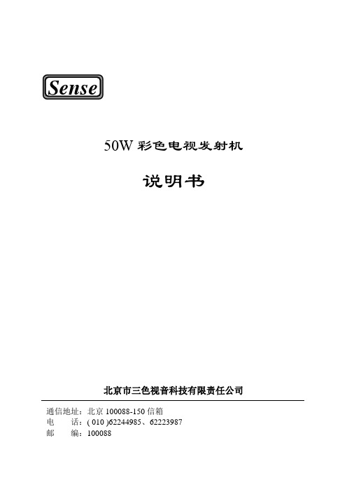 50W彩色电视发射机.
