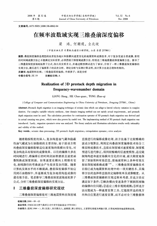 在频率波数域实现三维叠前深度偏移