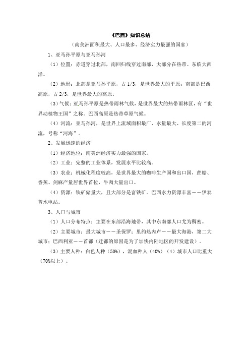 湘教版地理七年级下册8.6《巴西》知识总结