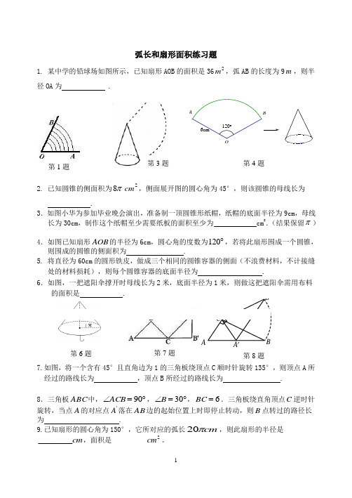 弧长和扇形面积练习题