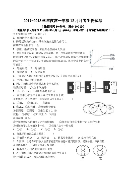 2017-2018学年度高一年级12月月考生物试卷
