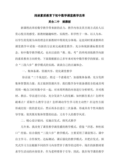 浅谈素质教育下初中数学课堂教学改革