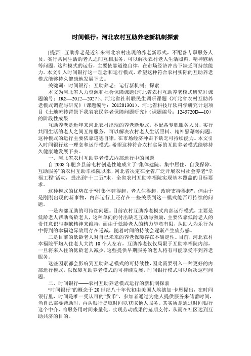 时间银行：河北农村互助养老新机制探索