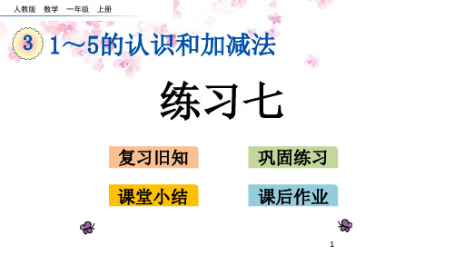 人教版数学一年级上册3.16 练习七