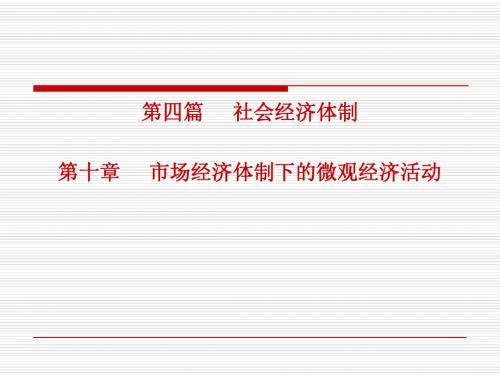 《政治经济学(下)》第十章  PPT