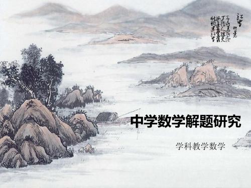 中学数学解题研究