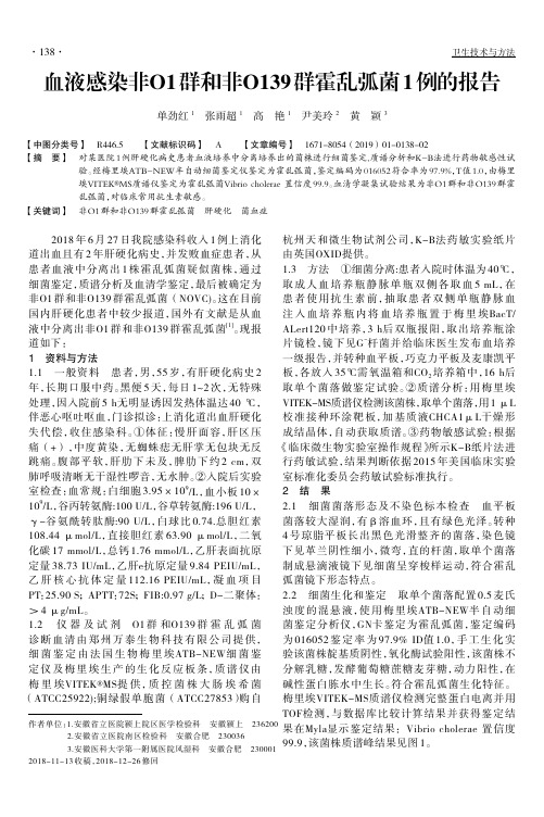 血液感染非O1群和非O139群霍乱弧菌1例的报告
