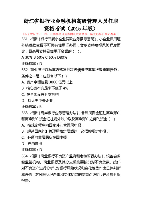 浙江省银行业金融机构高级管理人员任职资格考试(2015年版)