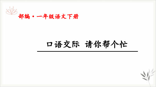 请你帮个忙口语交际课件PPT
