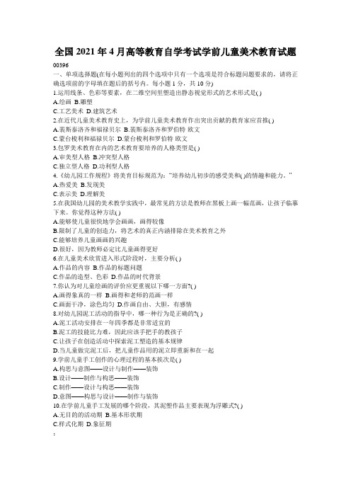 全国2021年4月高等教育自学考试学前儿童美术教育试题_4