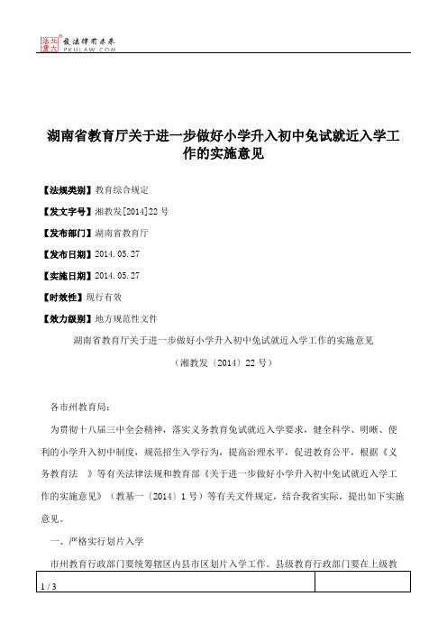 湖南省教育厅关于进一步做好小学升入初中免试就近入学工作的实施意见