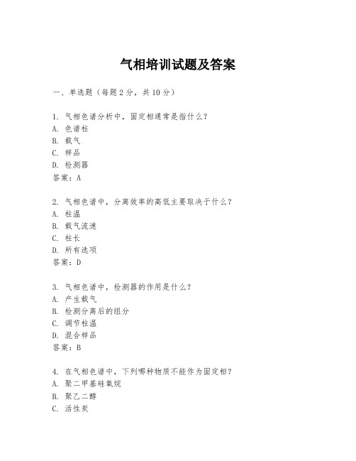 气相培训试题及答案