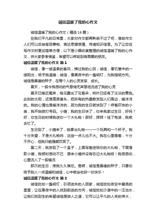 诚信温暖了我的心作文（精选16篇）