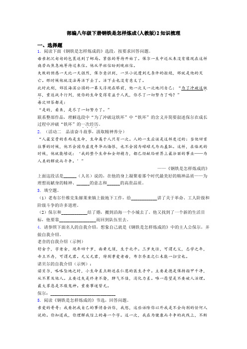 部编八年级下册钢铁是怎样炼成(人教版)2知识梳理