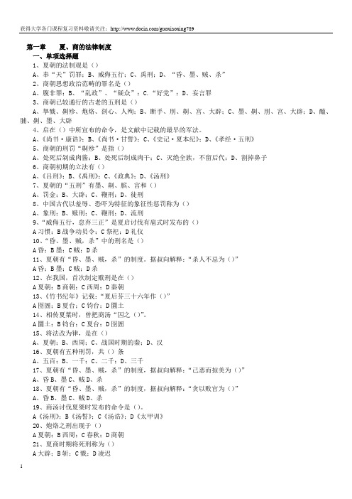 中国法制史曾宪义主编复习资料单项选择题 多项选择题 名词解释 论述题.