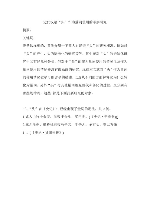 近代汉语“头”作为量词使用的考察研究