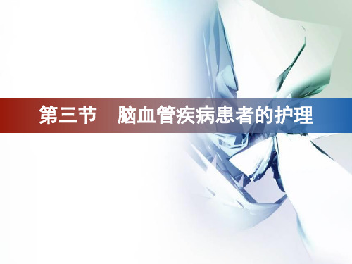 内科护理学《第九章神经系统疾病患者的护理》第三节 脑血管疾病患者的护理