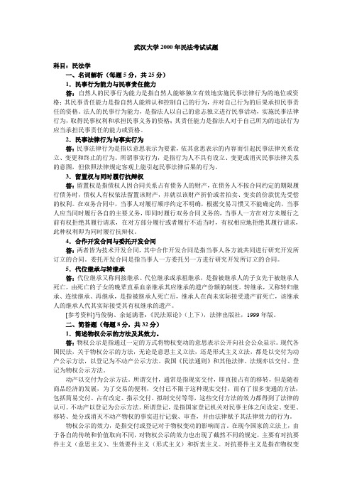 民法学2000【试题+答案】