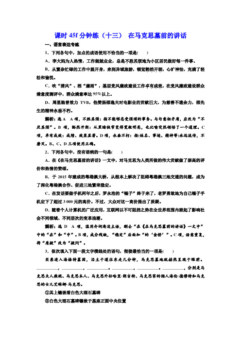 2017-2018学年高中语文(人教版)必修二模块学习课时45f分钟练(十三) 在马克思墓前的讲话