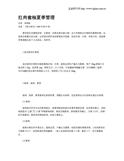 红肉蜜柚夏季管理
