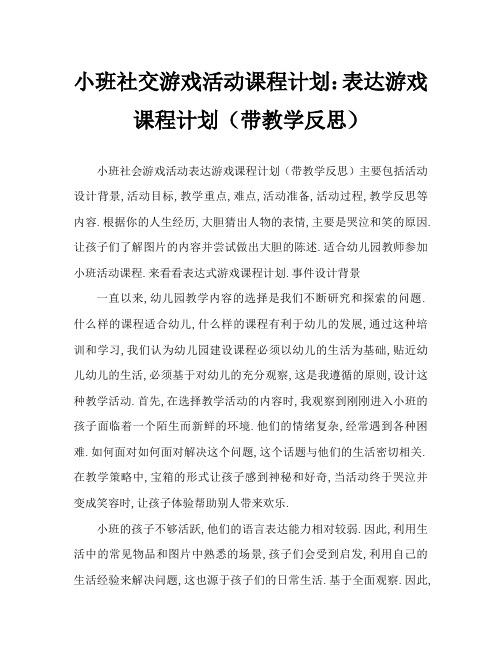 小班社会游戏活动教案：表情游戏教案(附教学反思)